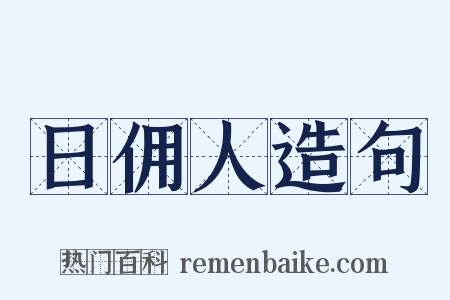 日佣人造句是什么意思的图片